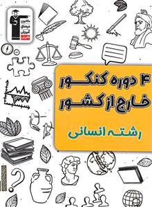 4 دوره کنکور خارج از کشور انسانی زرد قلم چی