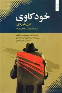 خودکاوی - کارن هورنای