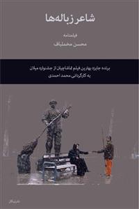 شاعر زباله‌ها - محسن مخملباف