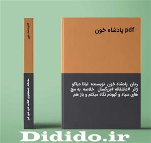 دانلود رمان pdf پادشاه خون