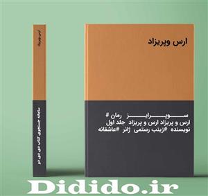 دانلود رمان ارس وپریزاد