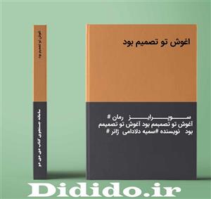 دانلود رمان اغوش تو تصمیم بود
