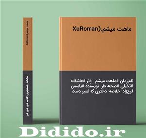 دانلود رمان ماهت میشم