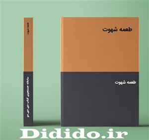 دانلود رمان طعمه شهوت