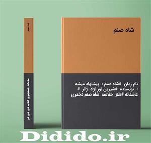 دانلود رمان شاه صنم