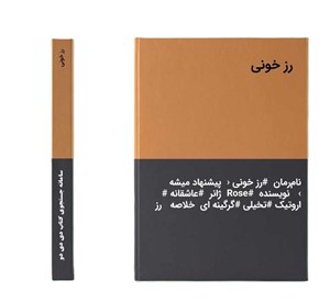 دانلود رمان رز خونی