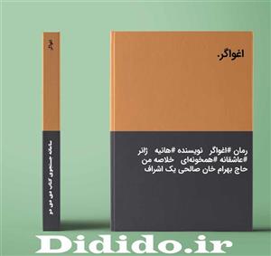 دانلود رمان اغواگر.