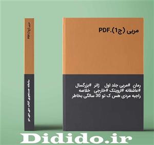 دانلود رمان مربی (ج1)