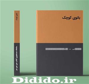 دانلود رمان بانوی کوچک