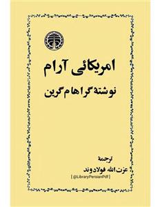 آمریکایی آرام - گراهام گرین