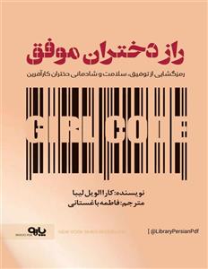 راز دختران موفق - کارا الویل لیبا