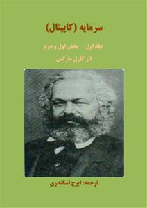 سرمایه کاپیتال۱- کارل مارکس