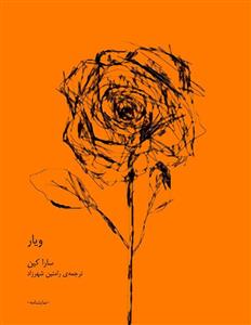 ویار - سارا کین