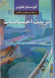 تربیت احساسات - گوستاو فلوبر