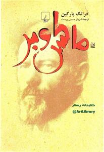 ماکس وبر - فرانک پارکین