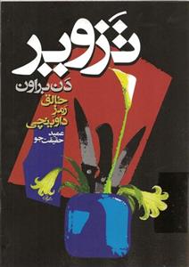 تزویر - دن براون