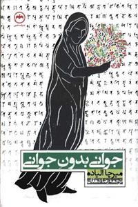 کتاب جوانی بدون جوانی اثر میرچا الیاده نشر ماهی