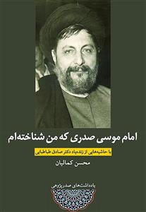 امام موسی صدری که من شناختم - محسن کمالیان