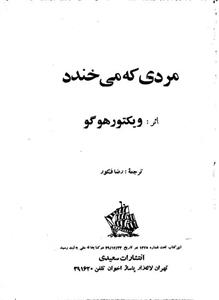 مردی که می‌خندد – ویکتور هوگو
