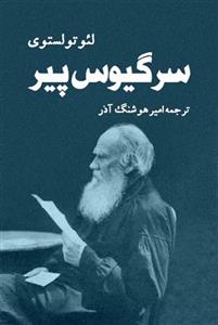 سرگیوس پیر - لئو تولستوی