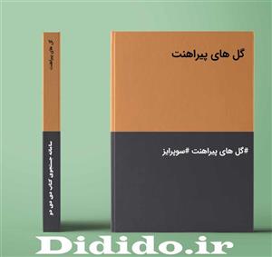 دانلود رمان گل های پیراهنت
