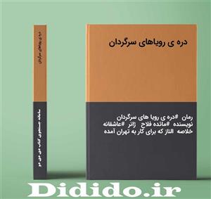 دانلود رمان دره ی رویاهای سرگردان