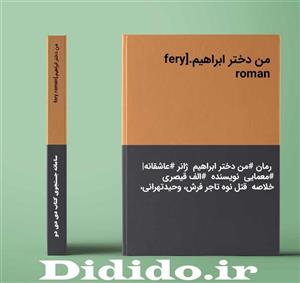 دانلود رمان من دختر ابراهیم
