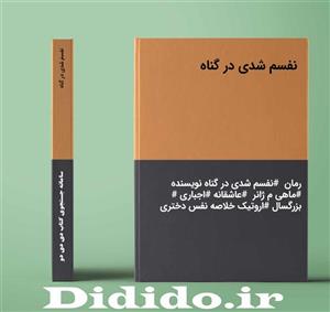 دانلود رمان نفسم شدی در گناه