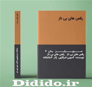 دانلود رمان رقص های بی ناز