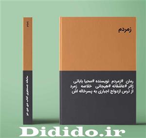 دانلود رمان زمردم