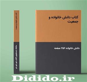 دانلود کتاب دانش خانواده و جمعیت