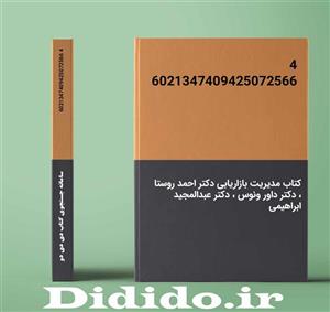 دانلود کتاب مدیریت بازاریابی دکتر احمد روستا ، دکتر داور ونوس ، دکتر عبدالمجید ابراهیمی