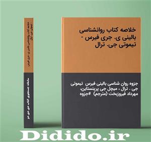دانلود خلاصه کتاب روانشناسی بالینی ی. جری فیرس - تیموتی جی. ترال