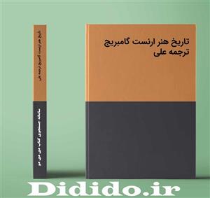 دانلود جزوه تاریخ هنر ارنست گامبریج ترجمه علی