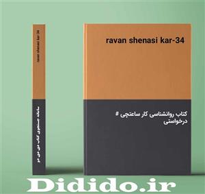 دانلود کتاب روانشناسی کار ساعتچی