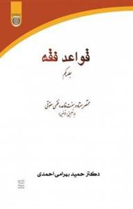 کتاب قواعد فقه -جلد یکم  با تطبیق بر قوانین، مختصر هفتاد و هفت قاعده فقهی حقوقی