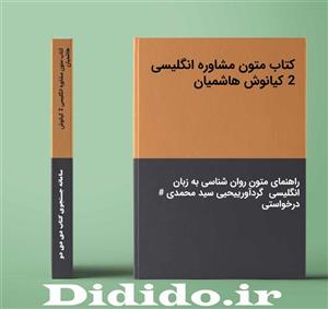 دانلود کتاب متون مشاوره انگلیسی 2 کیانوش هاشمیان