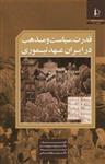 کتاب قدرت، سیاست و مذهب در ایران عهد تیموری