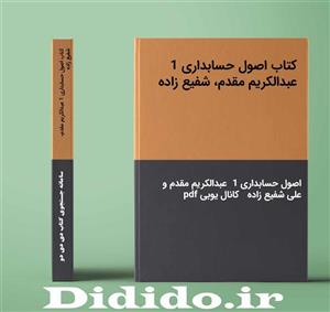 دانلود کتاب اصول حسابداری 1 عبدالکریم مقدم، شفیع زاده