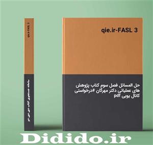 دانلود حل المسائل فصل سوم کتاب پژوهش های عملیاتی دکتر مهرگان