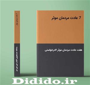 دانلود جزوه هفت عادت مردمان موثر