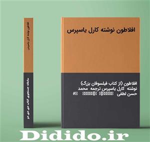 دانلود جزوه افلاطون نوشته کارل یاسپرس