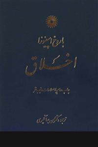 اخلاق - باروخ اسپینوزا