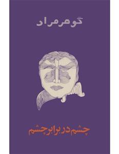 چشم در برابر چشم - مهدی سجودی مقدم