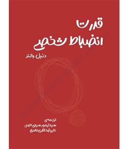 قدرت انضباط شخصی - دنیل والتر