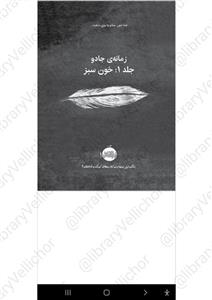 زمانه‌ی جادو - کرسیدا کوول جلد یک
