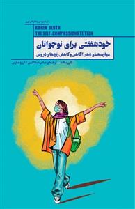 خودشفقتی برای نوجوانان - کارن بلاث