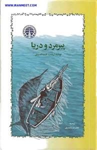 پیرمرد و دریا – ارنست همینگوی