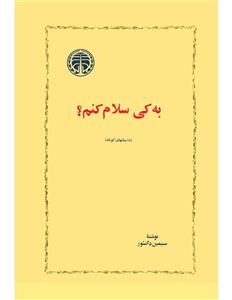 به کی سلام کنم؟ - سیمین دانشور