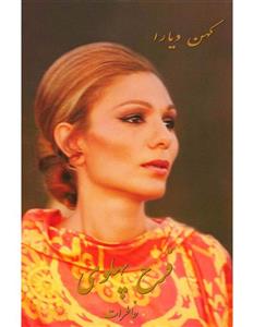 کهن دیارا - فرح پهلوی